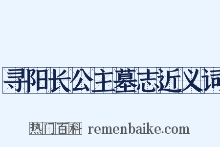 寻阳长公主墓志近义词是什么意思的图片